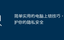 简单实用的电脑上锁技巧，保护你的隐私安全