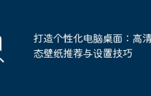打造个性化电脑桌面：高清动态壁纸推荐与设置技巧