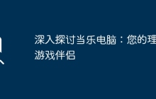 深入探讨当乐电脑：您的理想游戏伴侣