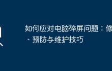 如何应对电脑碎屏问题：修复、预防与维护技巧
