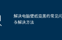 解决电脑壁纸变黑的常见问题与解决方法