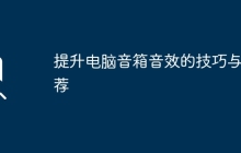提升电脑音箱音效的技巧与推荐