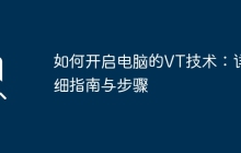 如何开启电脑的VT技术：详细指南与步骤