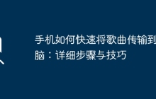 手机如何快速将歌曲传输到电脑：详细步骤与技巧