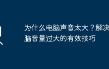 为什么电脑声音太大？解决电脑音量过大的有效技巧