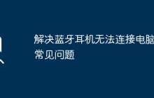 解决蓝牙耳机无法连接电脑的常见问题