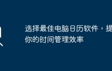 选择最佳电脑日历软件，提高你的时间管理效率