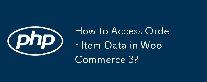 如何存取 WooCommerce 3 中的訂單項目資料？