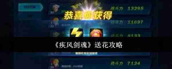 《疾风剑魂》送花攻略