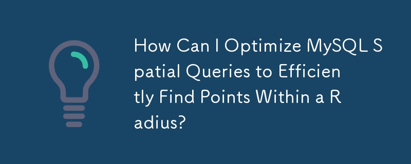 如何优化 MySQL 空间查询以高效查找半径内的点？