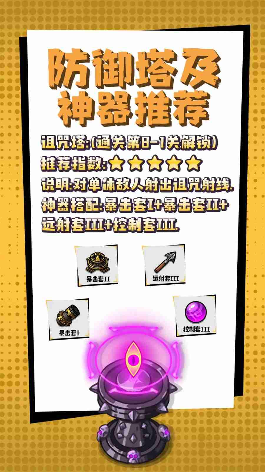 《疾风剑魂》防御塔及神器推荐一览