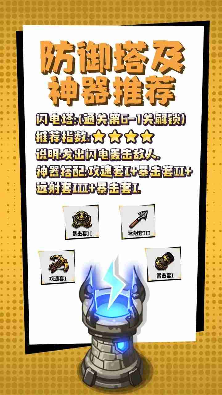 《疾风剑魂》防御塔及神器推荐一览