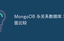 MongoDB 与关系数据库：全面比较