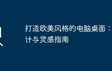 打造欧美风格的电脑桌面：设计与灵感指南