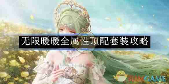 《无限暖暖》全属性顶配套装攻略