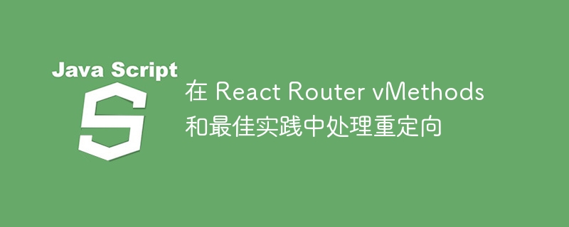 在 react router vmethods 和最佳实践中处理重定向