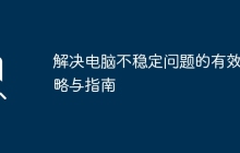 解决电脑不稳定问题的有效策略与指南