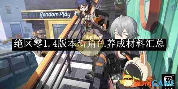 《绝区零》1.4版本新角色养成材料汇总