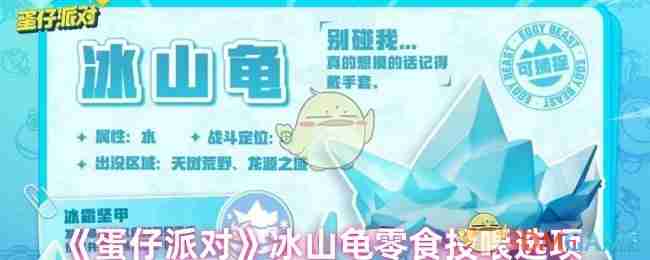 《蛋仔派对》冰山龟零食投喂选项
