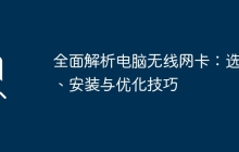 全面解析电脑无线网卡：选择、安装与优化技巧