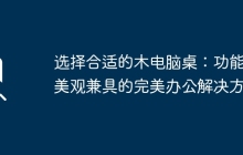 选择合适的木电脑桌：功能与美观兼具的完美办公解决方案