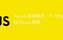 Remix 框架概述：下一代全栈 React 框架