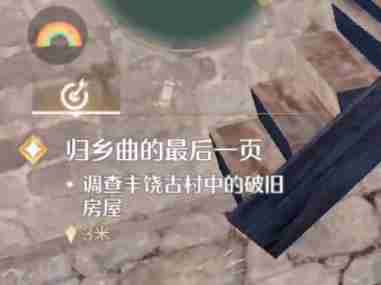 《无限暖暖》调查丰饶古村中的破旧房屋任务攻略