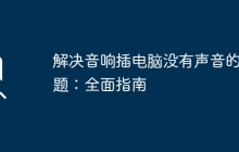 解决音响插电脑没有声音的问题：全面指南