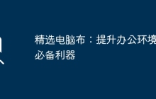 精选电脑布：提升办公环境的必备利器