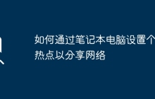 如何通过笔记本电脑设置个人热点以分享网络