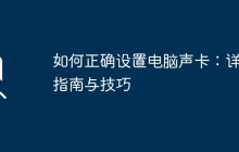 如何正确设置电脑声卡：详细指南与技巧