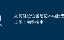 如何轻松设置笔记本电脑无线上网：完整指南