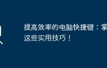 提高效率的电脑快捷键：掌握这些实用技巧！