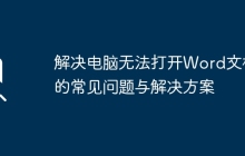 解决电脑无法打开Word文档的常见问题与解决方案