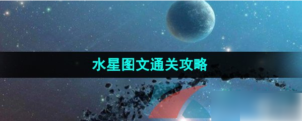 流浪小星球水星怎么通关 流浪小星球水星图文通关攻略