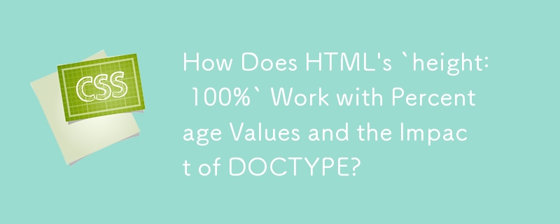 HTML 的「高度：100%」如何與百分比值配合以及 DOCTYPE 的影響？