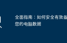 全面指南：如何安全有效备份您的电脑数据