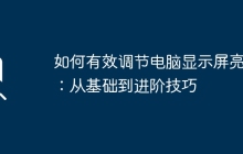 如何有效调节电脑显示屏亮度：从基础到进阶技巧