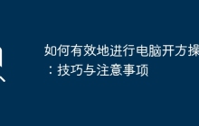 如何有效地进行电脑开方操作：技巧与注意事项