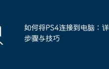 如何将PS4连接到电脑：详细步骤与技巧