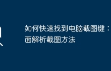如何快速找到电脑截图键：全面解析截图方法