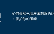 如何缓解电脑屏幕刺眼的问题，保护你的眼睛