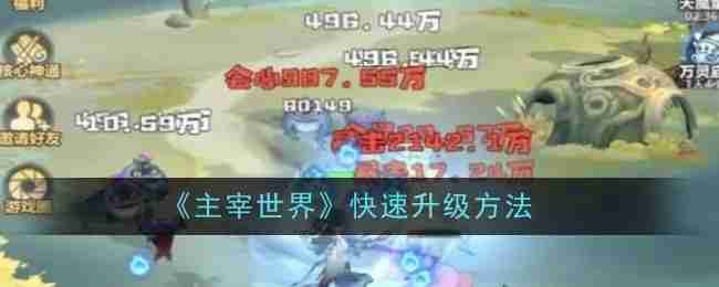 《主宰世界》快速升级方法