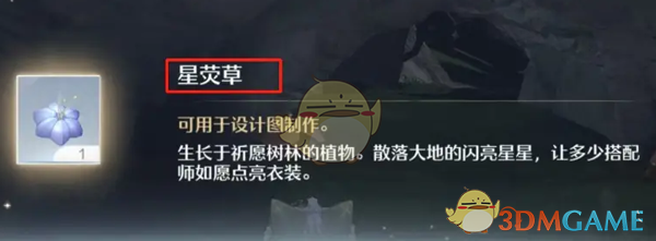 《无限暖暖》星荧草获得方法
