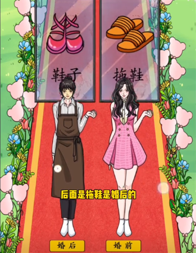 《脑洞天花板》婚前婚后通关攻略