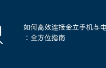 如何高效连接金立手机与电脑：全方位指南