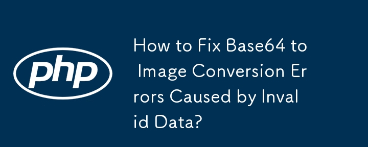 如何修復無效資料導致的 Base64 到影像轉換錯誤？