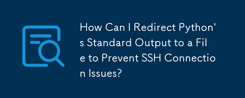 如何將 Python 的標準輸出重定向到檔案以防止 SSH 連線問題？