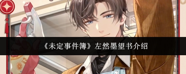 《未定事件簿》左然墨望书介绍