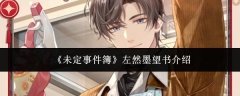 《未定事件簿》左然墨望书介绍